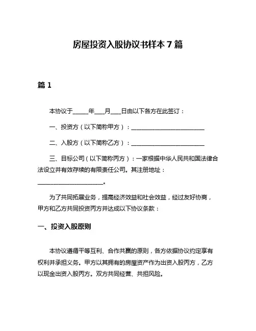 房屋投资入股协议书样本7篇