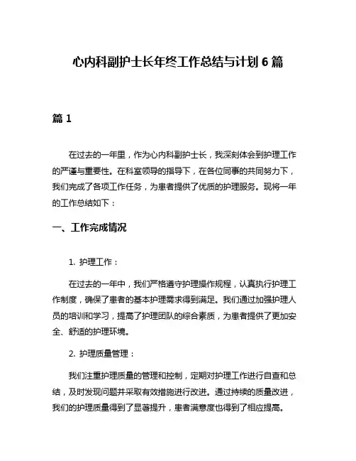 心内科副护士长年终工作总结与计划6篇