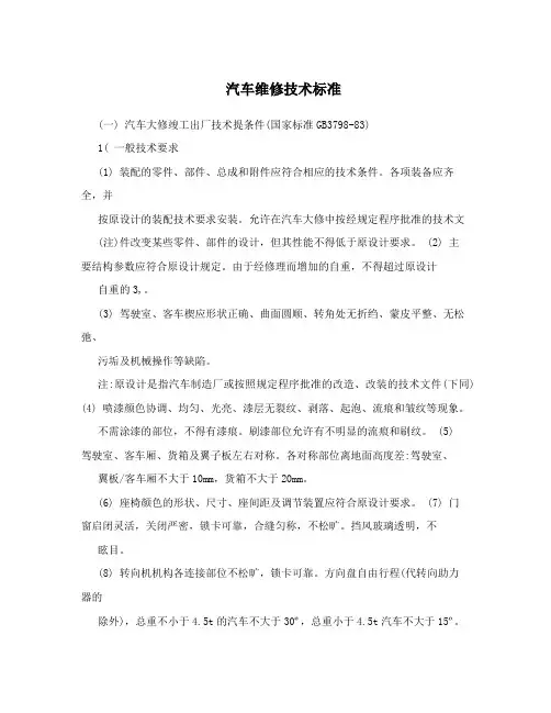 汽车维修技术标准