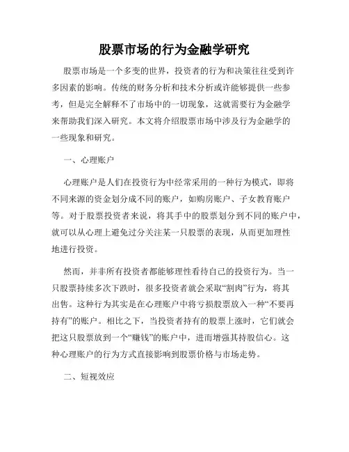 股票市场的行为金融学研究