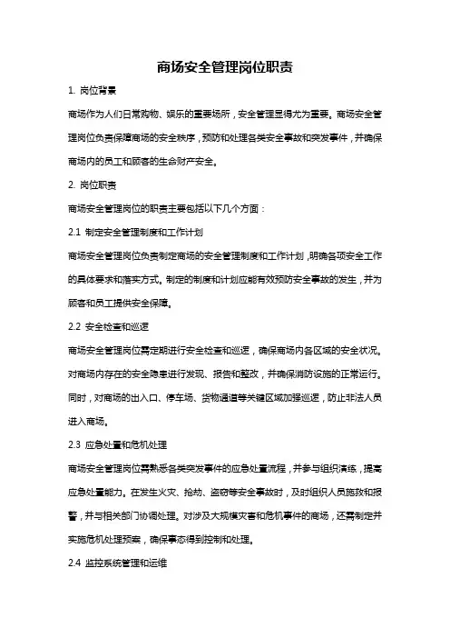 商场安全管理岗位职责