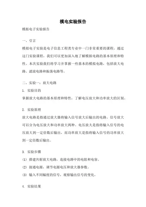 模电实验报告