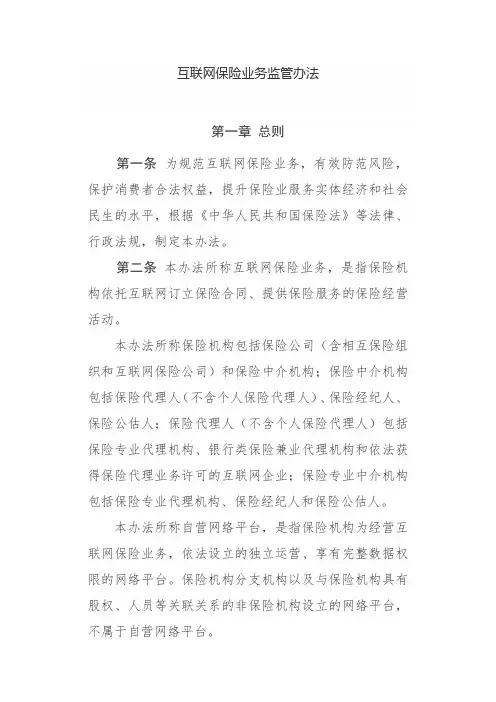 互联网保险业务监管办法