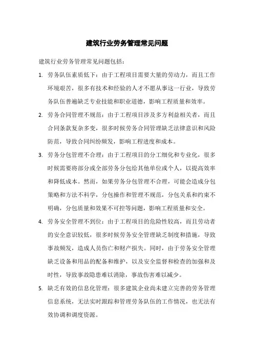 建筑行业劳务管理常见问题