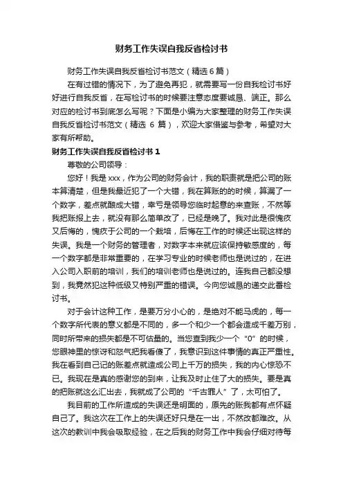 财务工作失误自我反省检讨书范文（精选6篇）