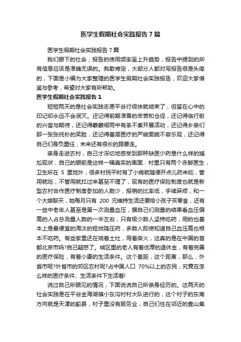 医学生假期社会实践报告7篇