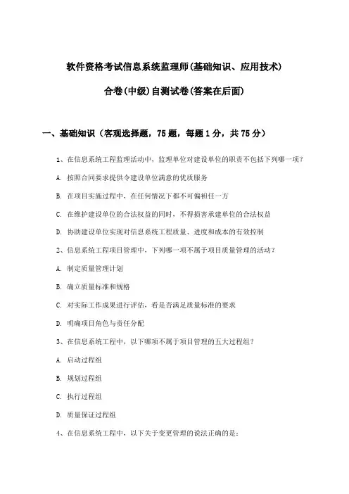 软件资格考试信息系统监理师(中级)(基础知识、应用技术)合卷试卷与参考答案