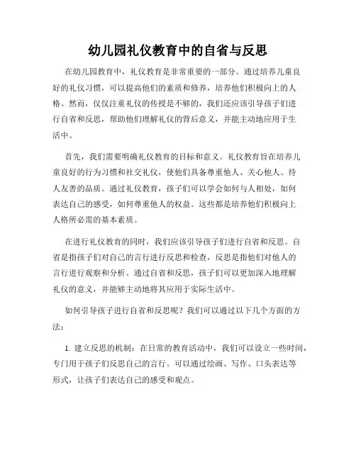 幼儿园礼仪教育中的自省与反思