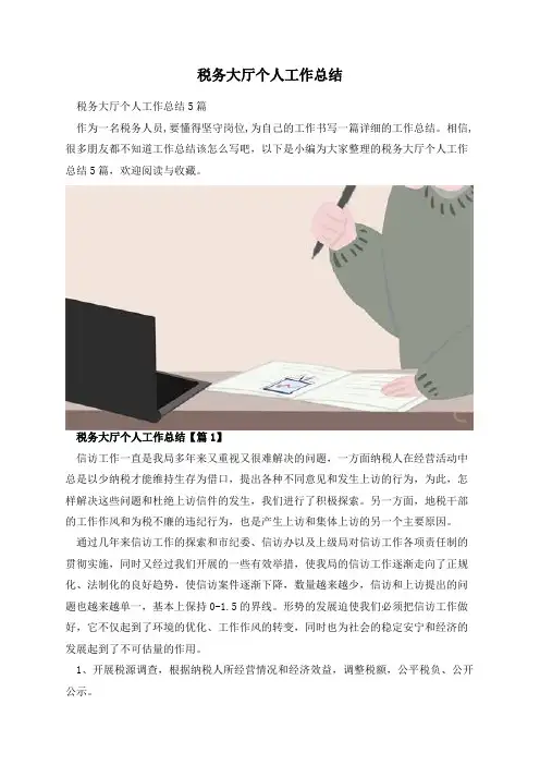 税务大厅个人工作总结