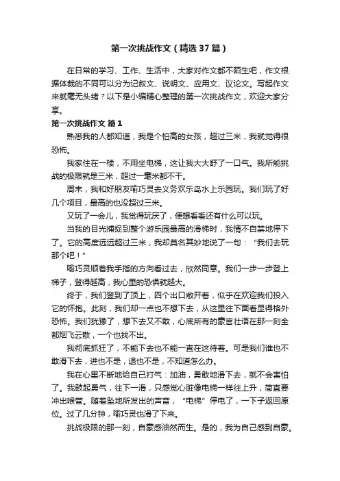 第一次挑战作文（精选37篇）