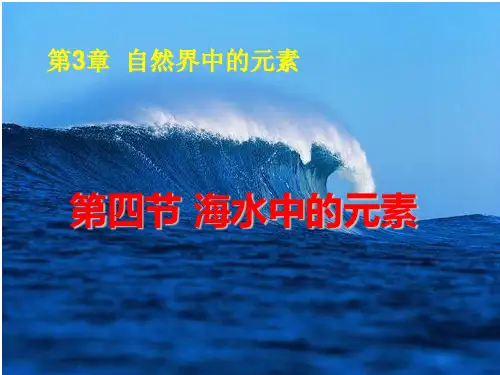 海洋中的元素