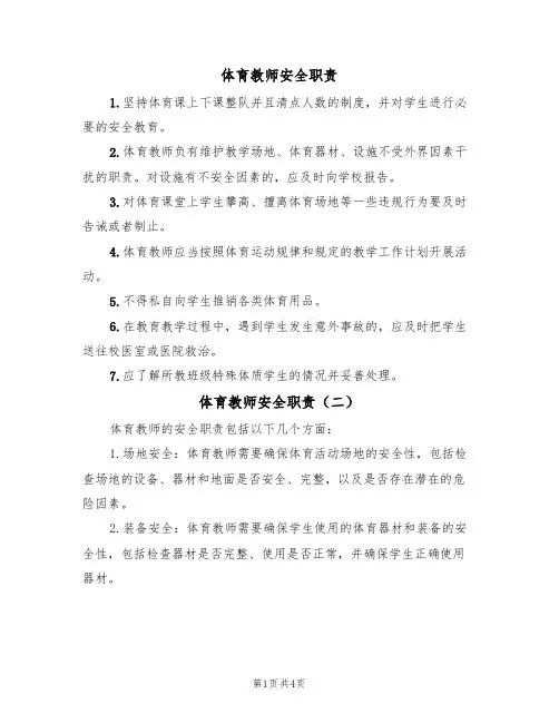 体育教师安全职责(四篇)