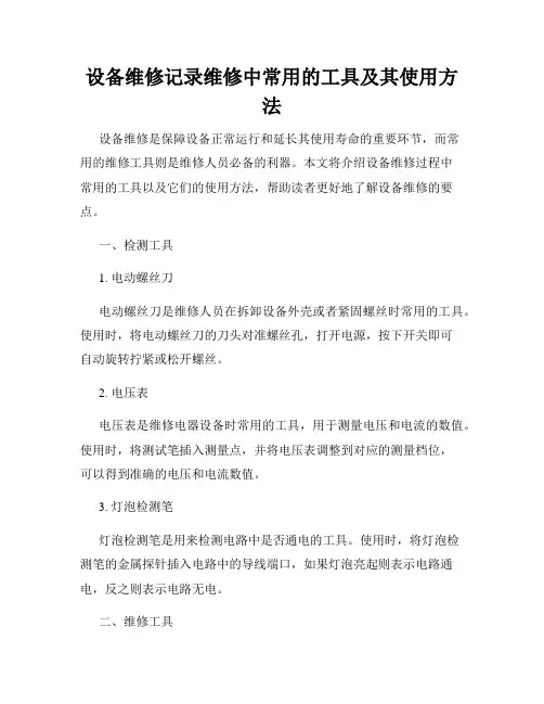 设备维修记录维修中常用的工具及其使用方法