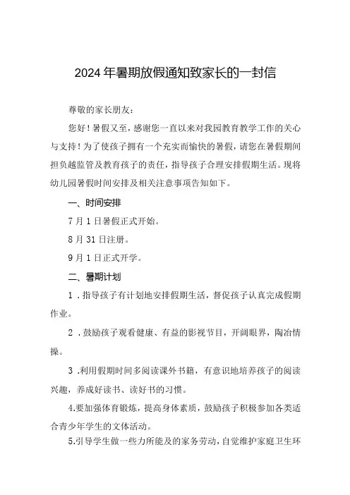 幼儿园2024年暑假放假及温馨提示21篇