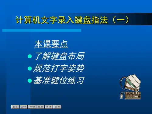 打字姿势、键盘分区与基准键位指法课件