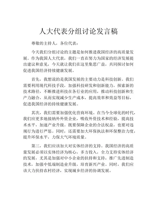 人大代表分组讨论发言稿