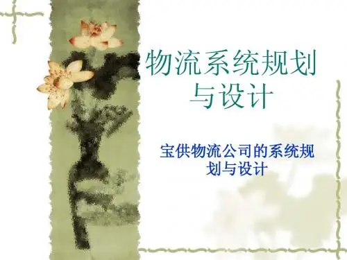 物流系统规划与设计