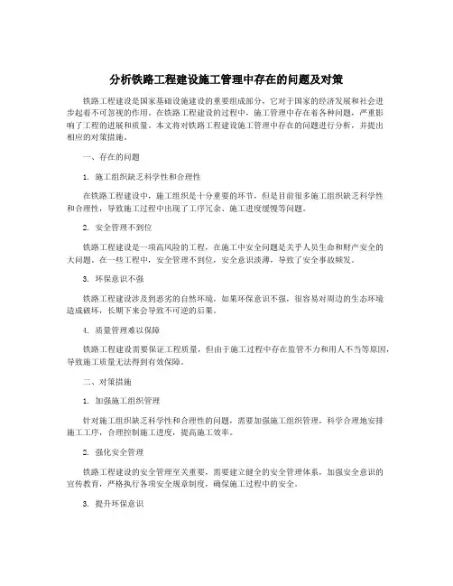 分析铁路工程建设施工管理中存在的问题及对策