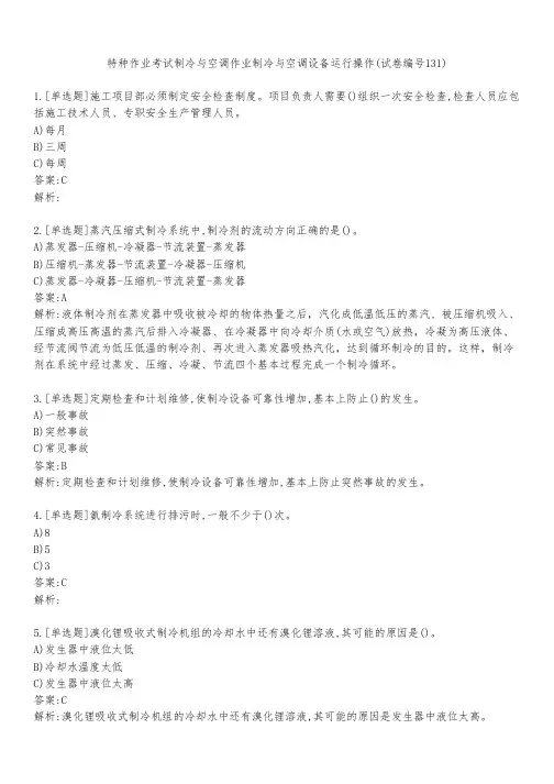 特种作业考试制冷与空调作业制冷与空调设备运行操作(试卷编号131)