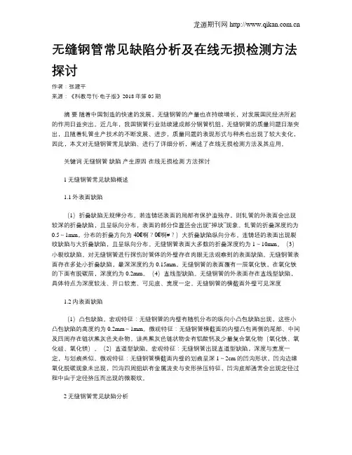 无缝钢管常见缺陷分析及在线无损检测方法探讨