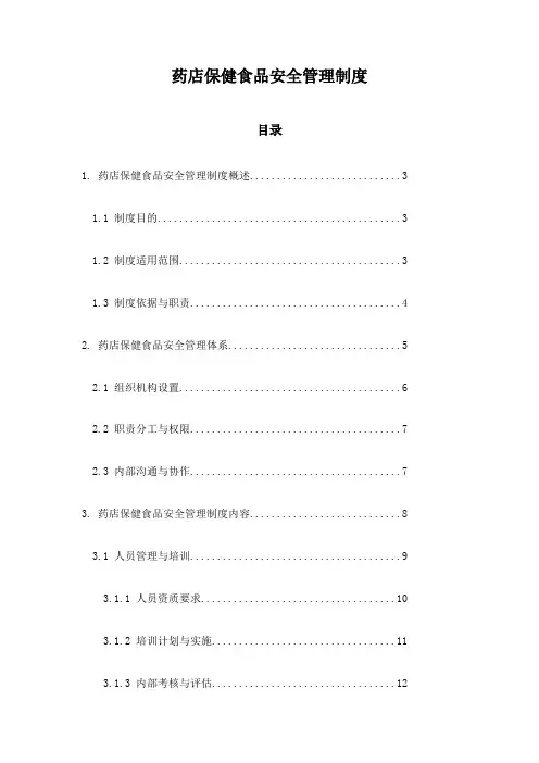 药店保健食品安全管理制度