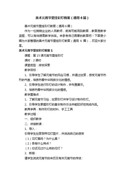 美术元宵节里挂彩灯教案（通用6篇）