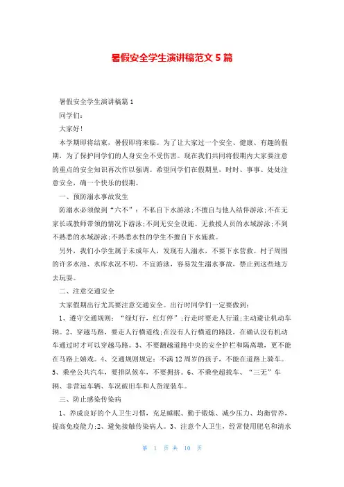 暑假安全学生演讲稿范文5篇