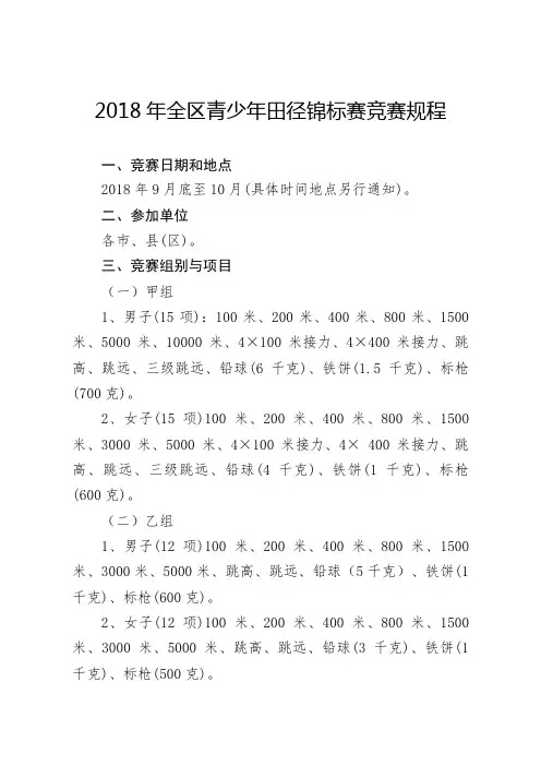 2018年全区青少年田径锦标赛竞赛规程