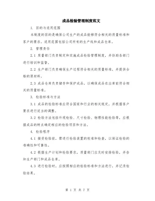 成品检验管理制度范文（二篇）