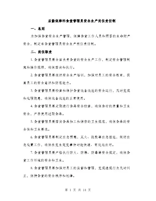 后勤保障科食堂管理员安全生产岗位责任制（4篇）