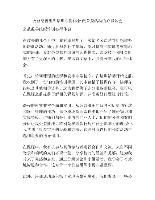 公益慈善组织培训心得体会 做公益活动的心得体会