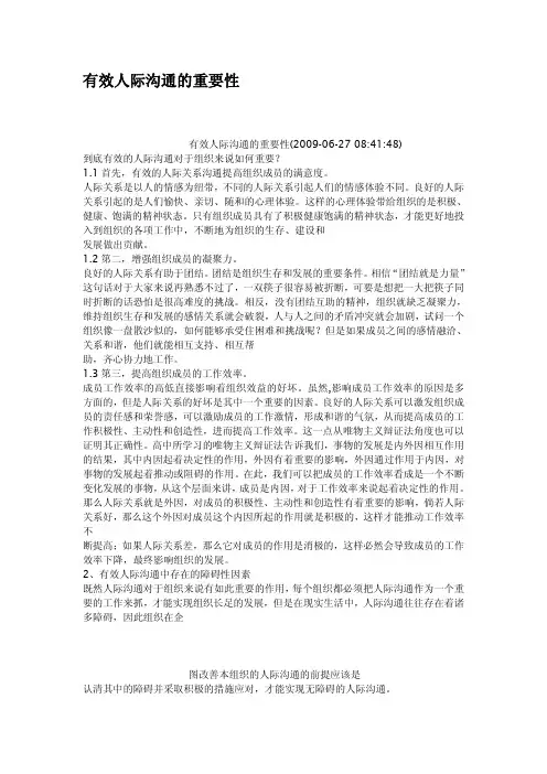 有效人际沟通的重要性