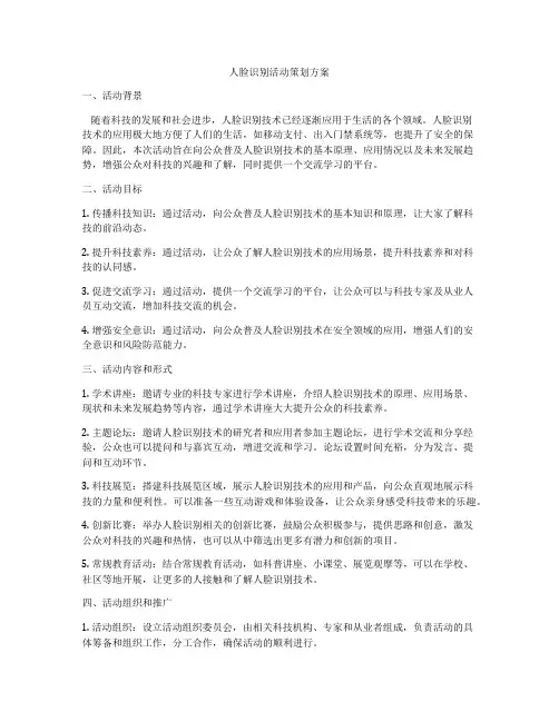 人脸识别活动策划方案