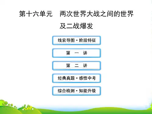 中考历史复习 第十六单元 两次世界大战之间的世界及二战爆发课件 新人教