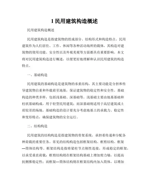1民用建筑构造概述
