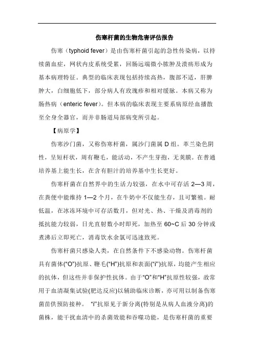 伤寒杆菌的生物危害评估报告【精】