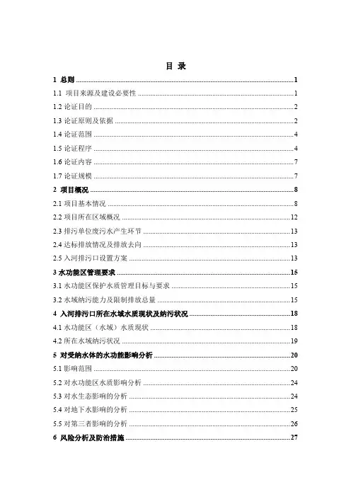 污水处理厂入河排污口设置论证报告