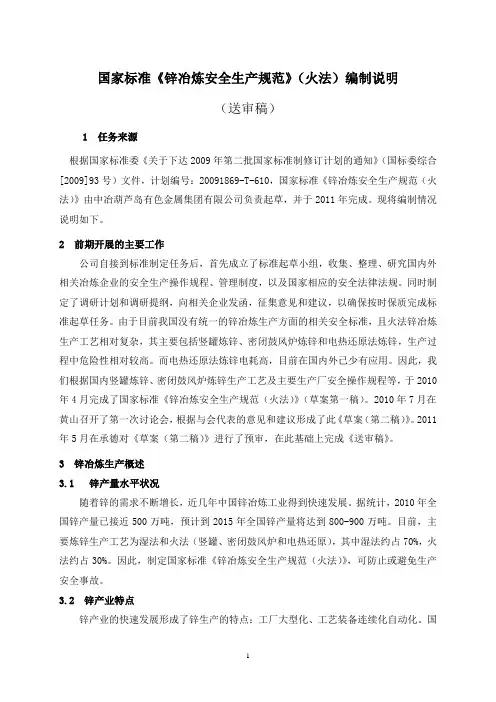 国家标准《锌冶炼安全生产规范(火法)》编制说明