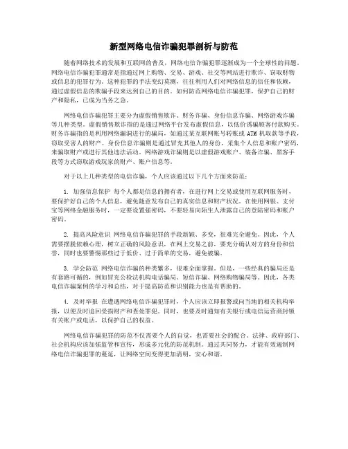 新型网络电信诈骗犯罪剖析与防范