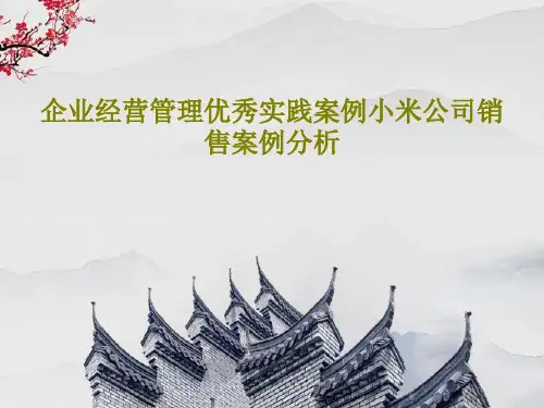 企业经营管理优秀实践案例小米公司销售案例分析33页PPT