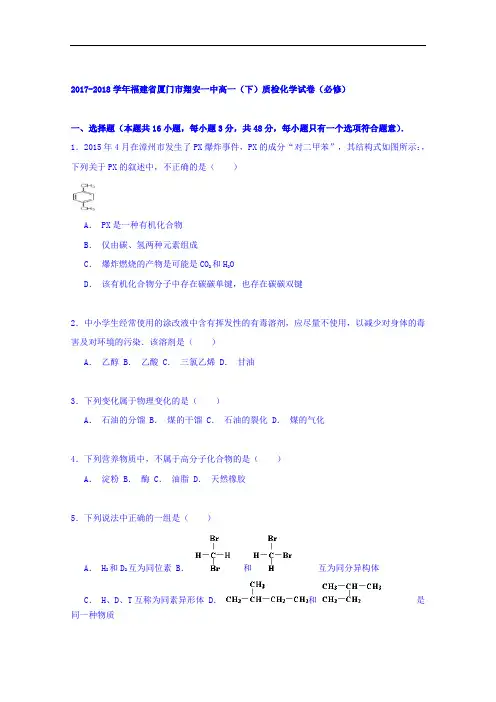 福建省厦门市翔安一中2017-2018学年高一下学期质检化学试卷(必修) Word版含解析