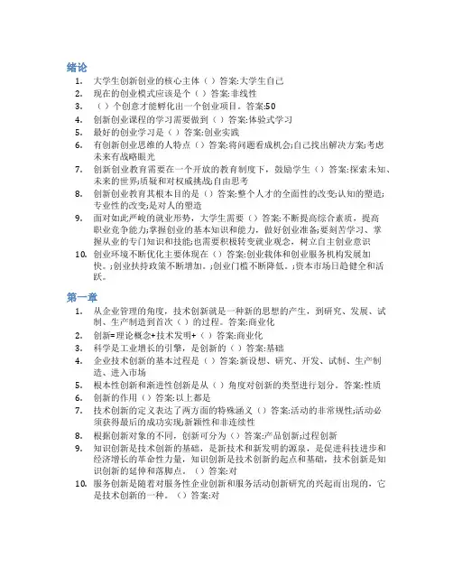 智慧树答案创新创业学知到课后答案章节测试2022年