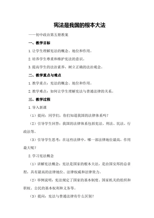 宪法是我国的根本大法 —— 初中政治第五册教案