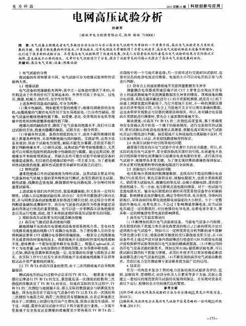 电网高压试验分析