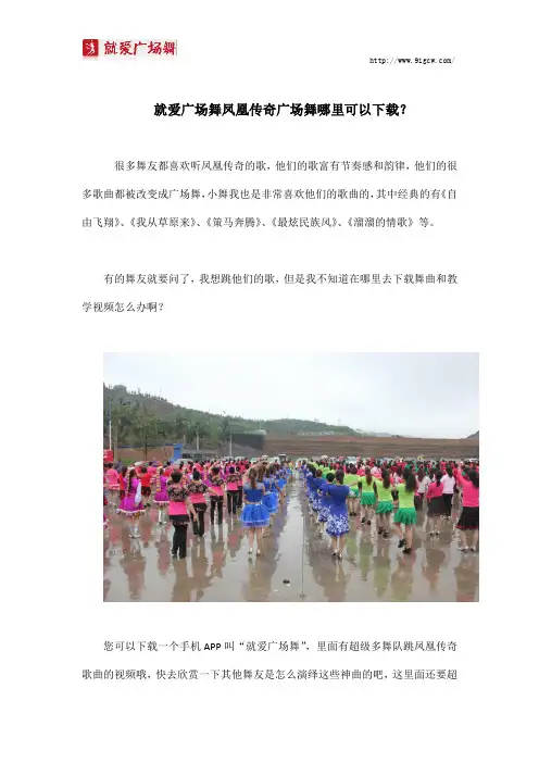 就爱广场舞凤凰传奇广场舞有哪些经典曲目在哪里下载