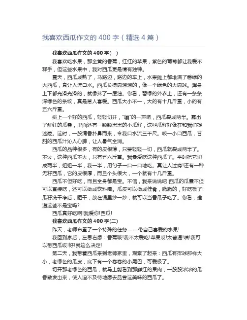 我喜欢西瓜作文的400字(精选4篇)