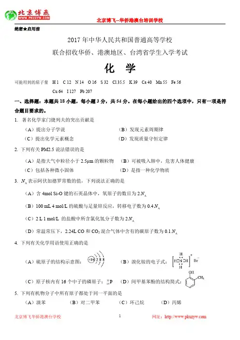 2017年华侨港澳台联考试卷真题--化学试题