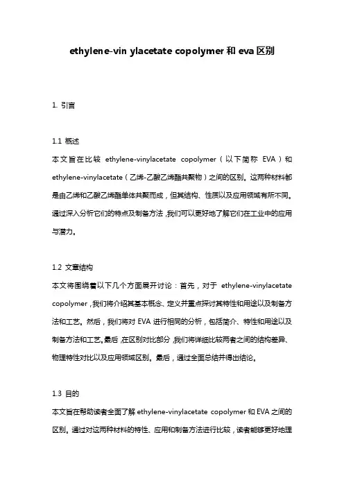 ethylene-vin ylacetate copolymer和eva区别