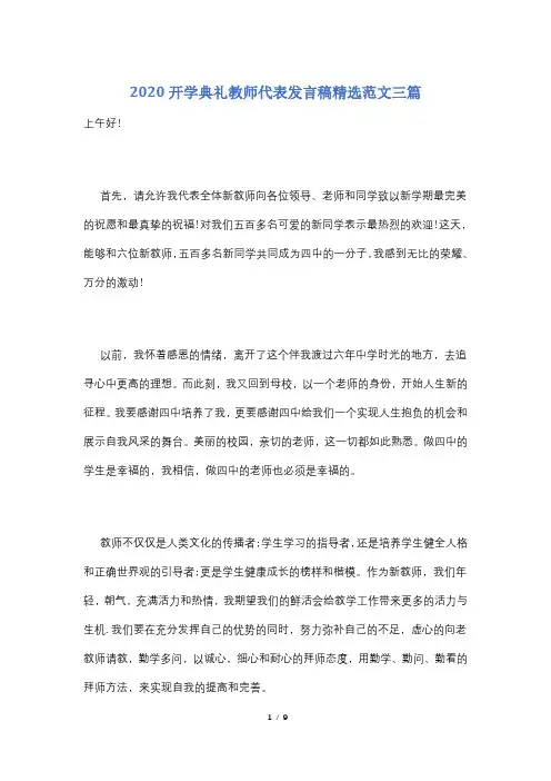 2020开学典礼教师代表发言稿精选范文三篇