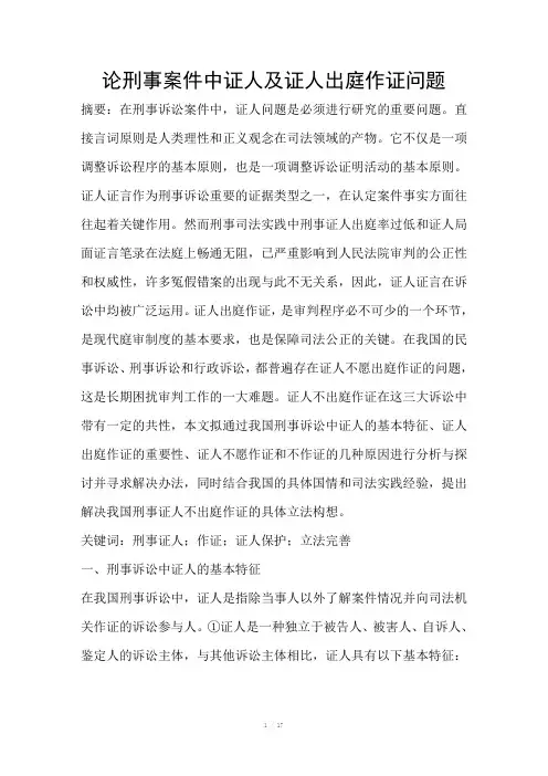 论刑事案件中证人及证人出庭作证问题